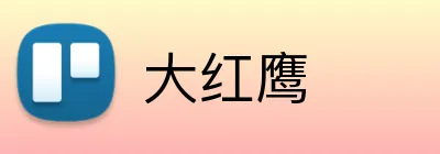 大红鹰 logo